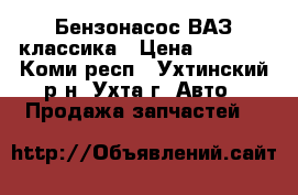 Бензонасос ВАЗ классика › Цена ­ 1 000 - Коми респ., Ухтинский р-н, Ухта г. Авто » Продажа запчастей   